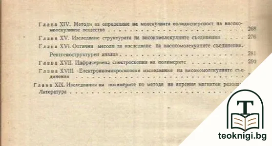 Химия и физика на високомолекулните съединения — снимка 3