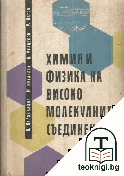 Химия и физика на високомолекулните съединения — корица