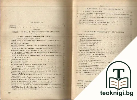Химия и физика на високомолекулните съединения — снимка 2