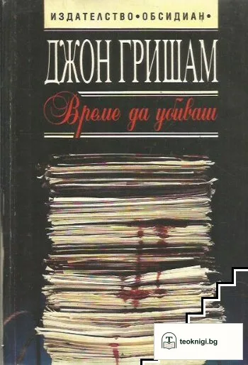 Време да убиваш — корица