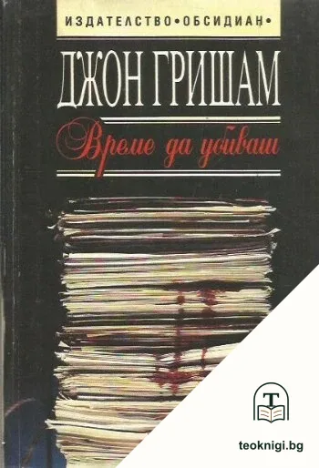 Време да убиваш — корица
