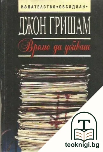 Време да убиваш — корица