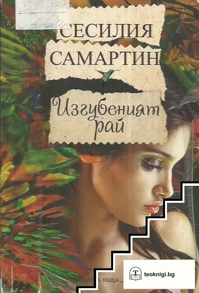Изгубеният рай — корица