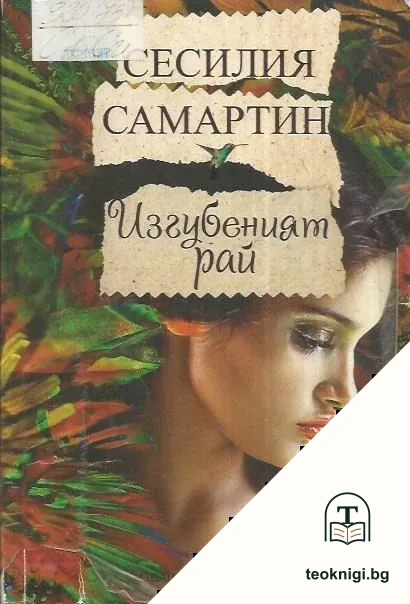 Изгубеният рай — корица