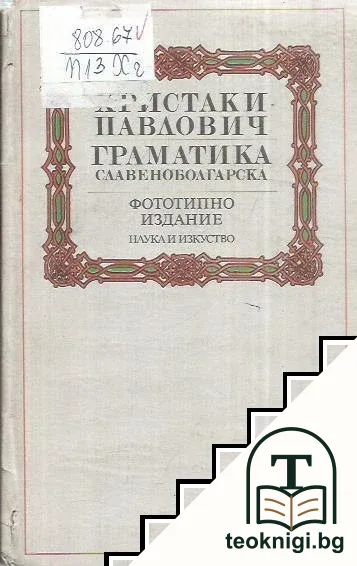 Граматика славеноболгарска — корица