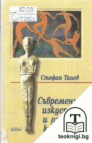 Съвременно изкуство и древна култура — корица