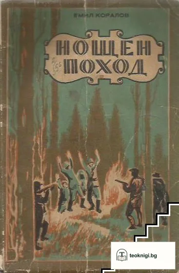 Нощен поход — корица