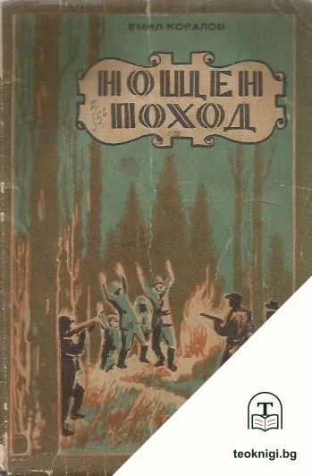 Нощен поход — корица