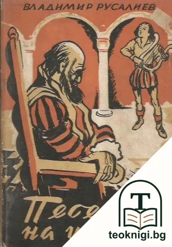 Песента на щуреца — корица