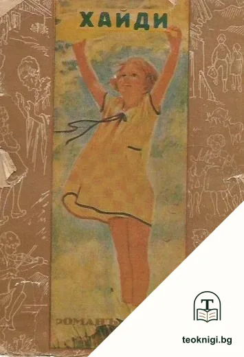 Хайди — корица