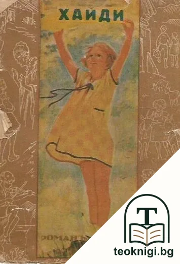 Хайди — корица