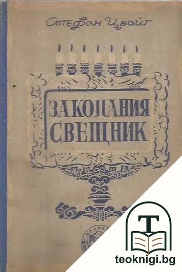 Закопаният свещник — корица