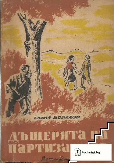 Дъщерята на партизанина — корица