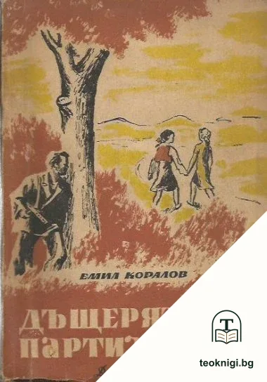 Дъщерята на партизанина — корица