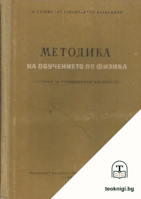 Методика на обучението по физика — корица