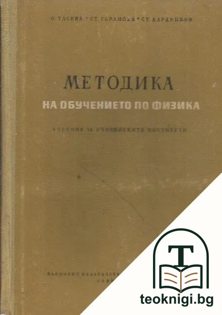 Методика на обучението по физика — корица