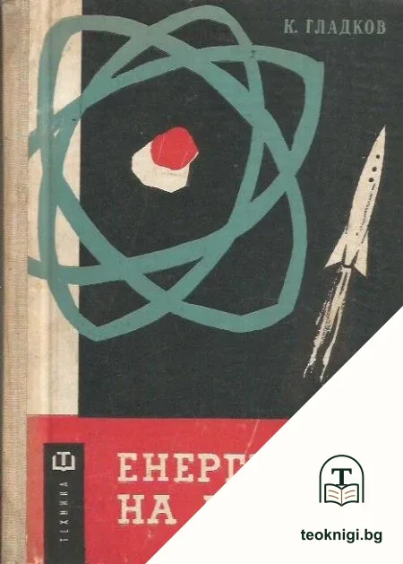 Енергията на атома — корица