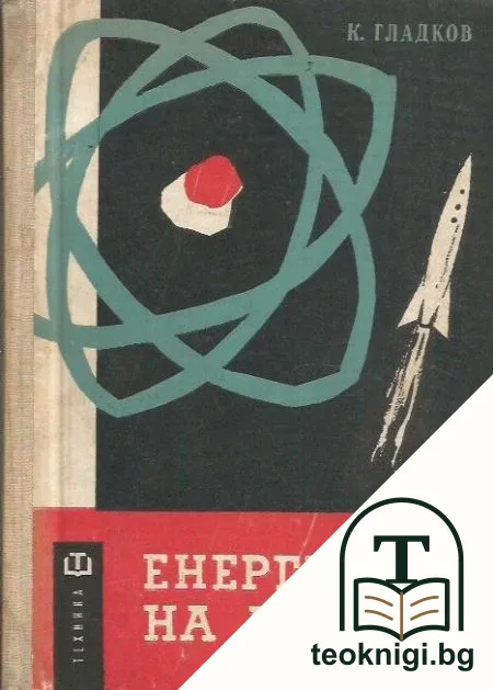 Енергията на атома — корица