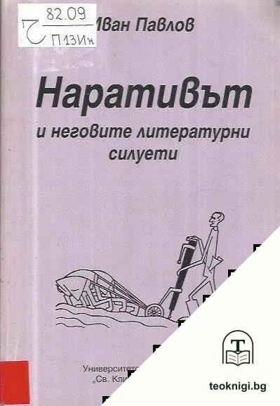 Наративът и неговите литературни силуети — корица