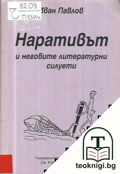 Наративът и неговите литературни силуети — корица