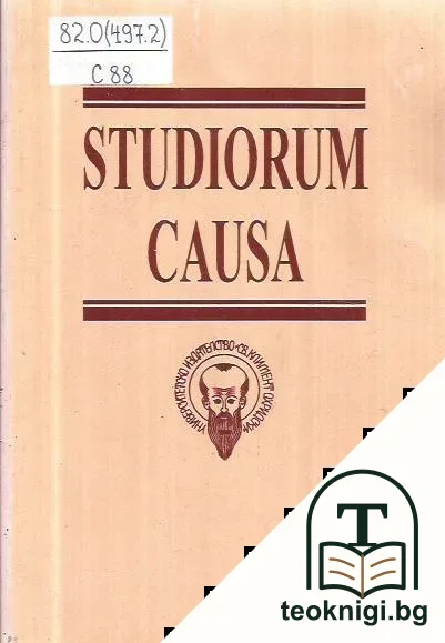 Studiorum causa — корица