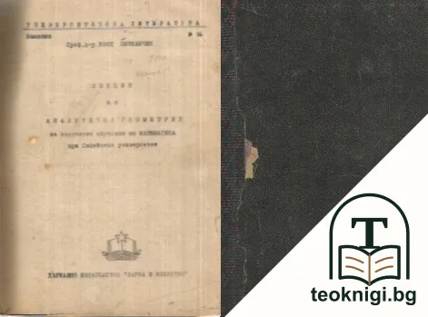 Лекции по аналитична геометрия — корица