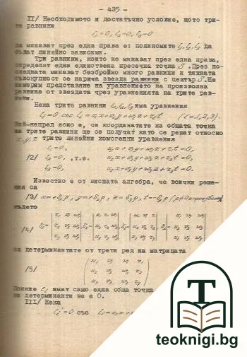 Лекции по аналитична геометрия — снимка 3