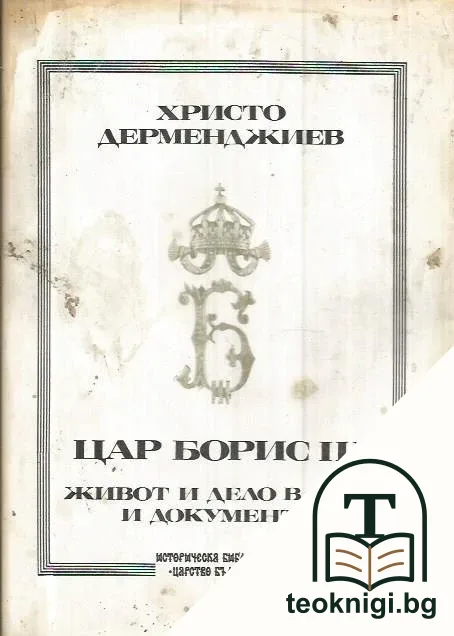 Цар Борис III: Живот и дело в дати и документи — корица