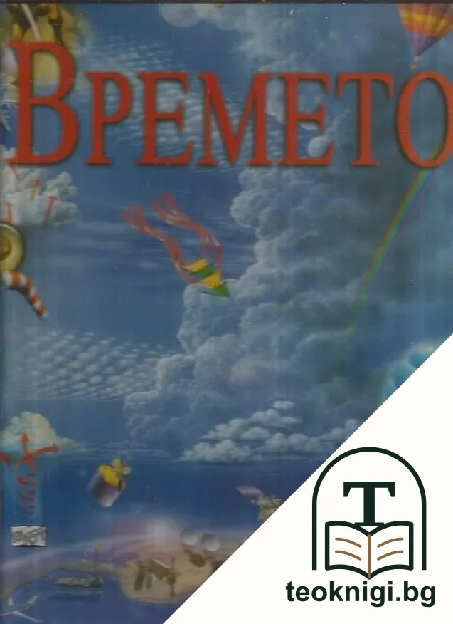 Времето — корица