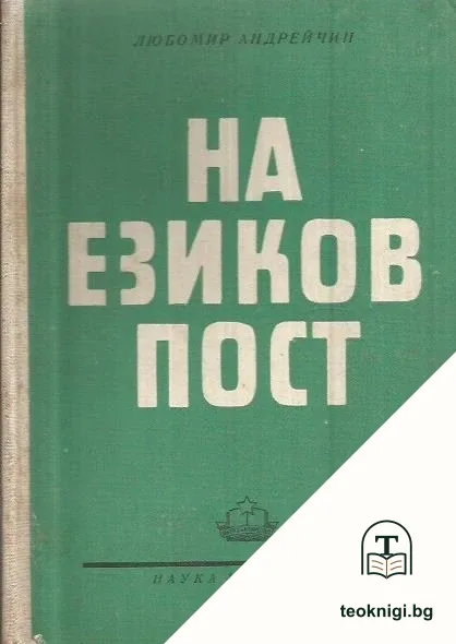 На езиков пост — корица