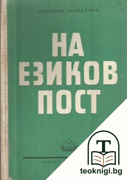 На езиков пост — корица
