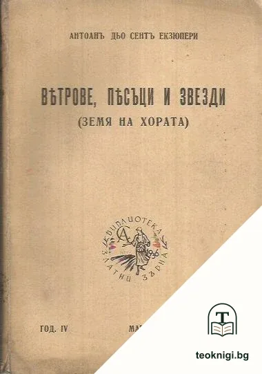 Ветрове, пясъци и звезди — корица