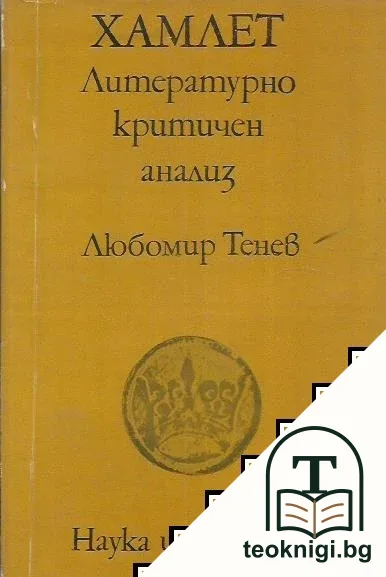 Хамлет - литературно-критичен анализ — корица