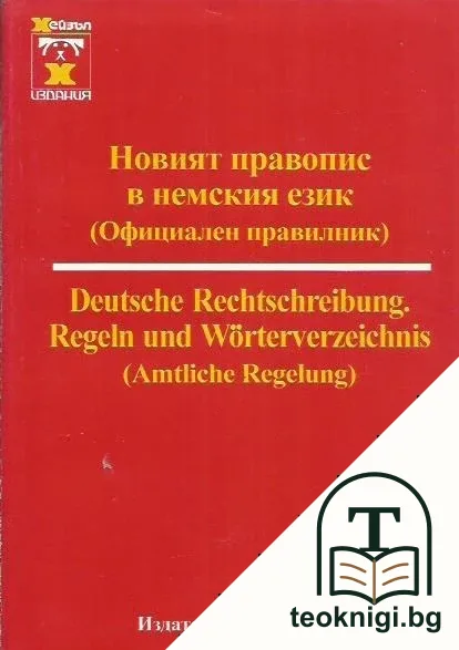 Новият правопис в немския език (Официален правилник) — корица