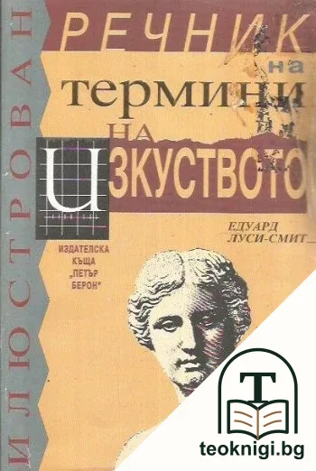Илюстрован речник на термини на изкуството — корица
