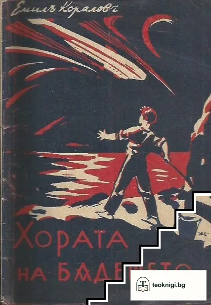 Хората на бъдещето — корица