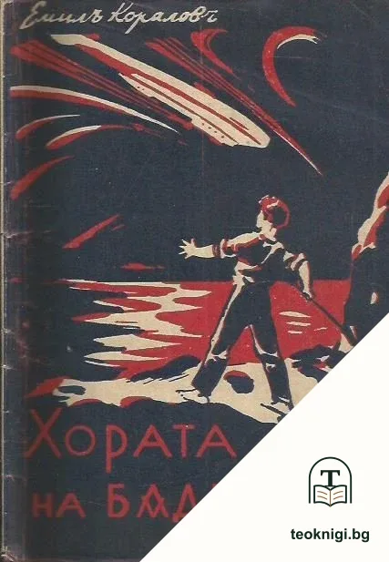 Хората на бъдещето — корица