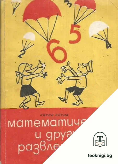 Математически и други развлечения. Част 2 — корица