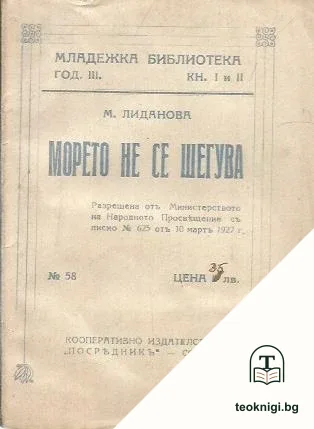 Морето не се шегува — корица