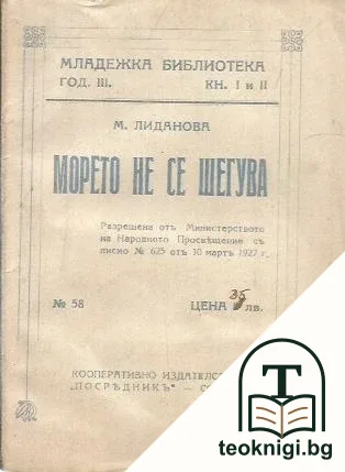 Морето не се шегува — корица