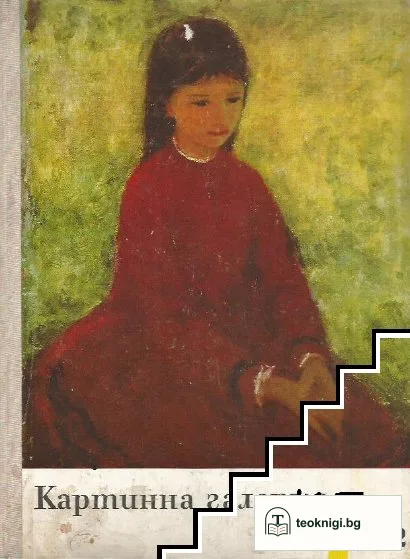 Картинна галерия. Бр. 1, 5-9 / 1972 — корица