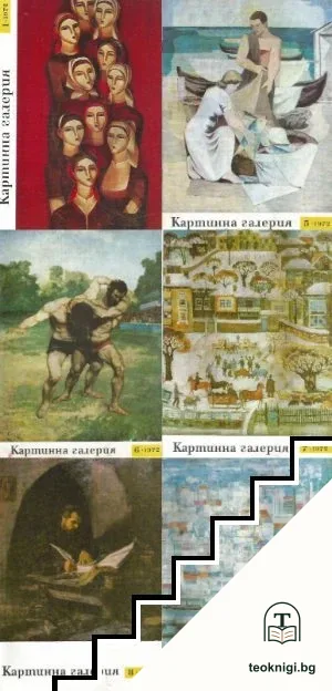 Картинна галерия. Бр. 1, 5-9 / 1972 — снимка 2
