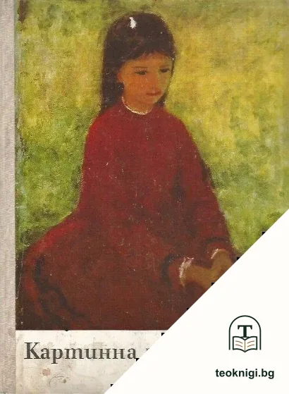 Картинна галерия. Бр. 1, 5-9 / 1972 — корица