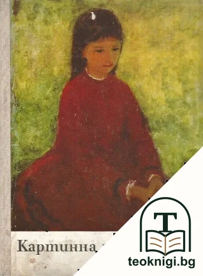 Картинна галерия. Бр. 1, 5-9 / 1972 — корица