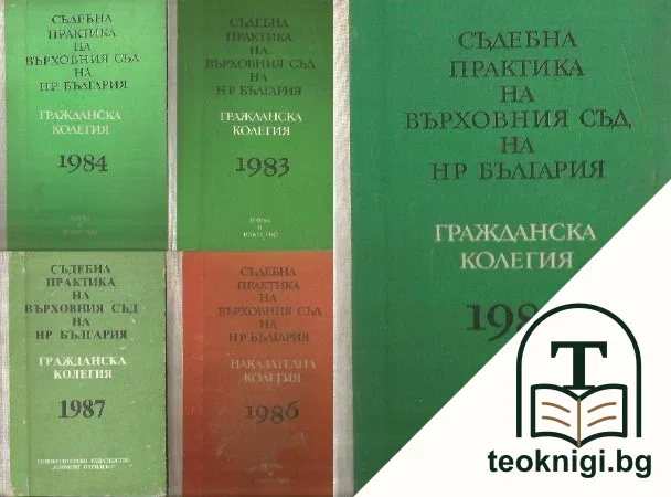 Съдебна практика на Върховния съд на НР България. Гражданска колегия 1982 / Гражданска колегия 1983 / Гражданска колегия 1984 / Гражданска колегия 1986 / Гражданска колегия 1987 — корица