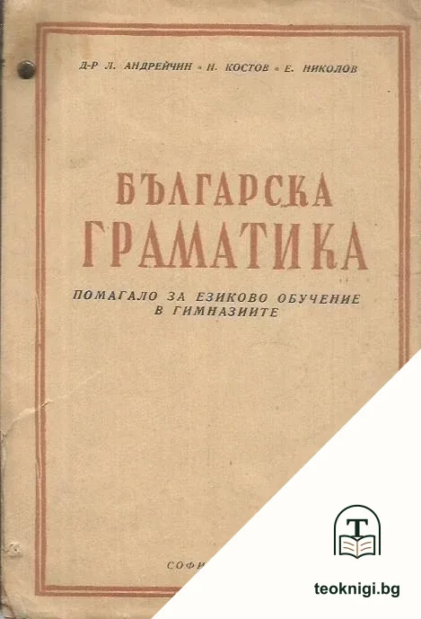 Българска граматика — корица