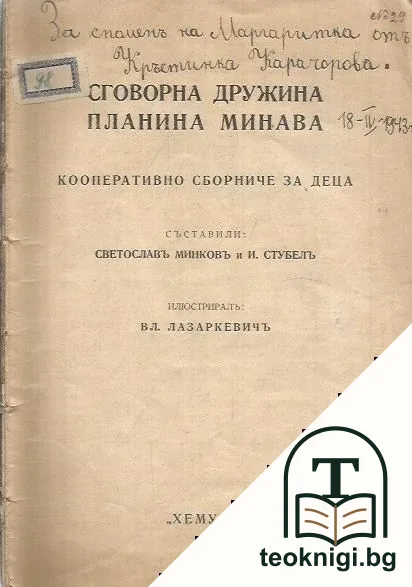 Сговорна дружина планина минава — корица