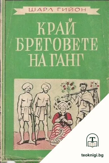 Край бреговете на Ганг — корица