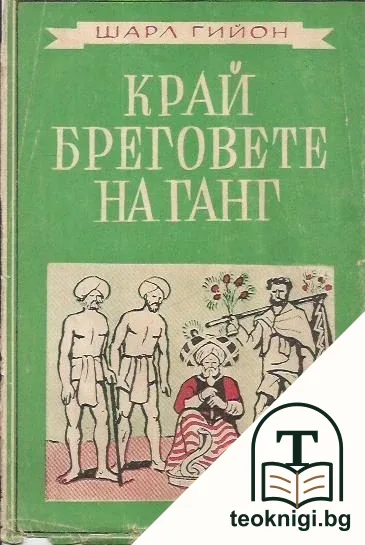 Край бреговете на Ганг — корица