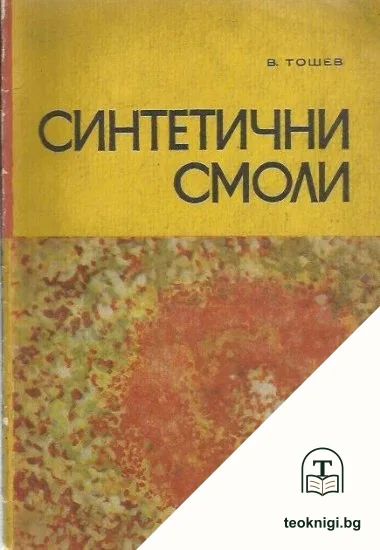 Синтетични смоли — корица